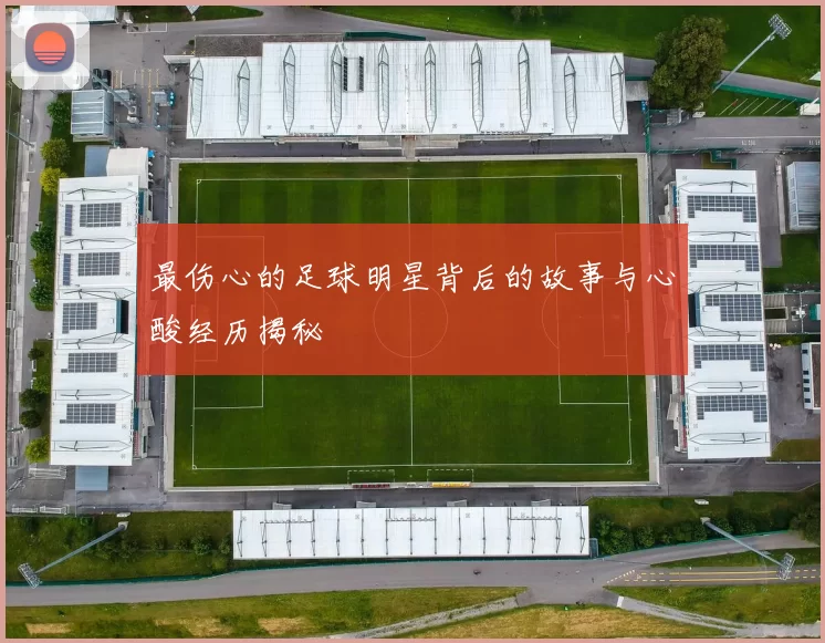 最伤心的足球明星背后的故事与心酸经历揭秘