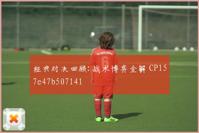 经典对决回顾:战术博弈全解 CP157e47b507141