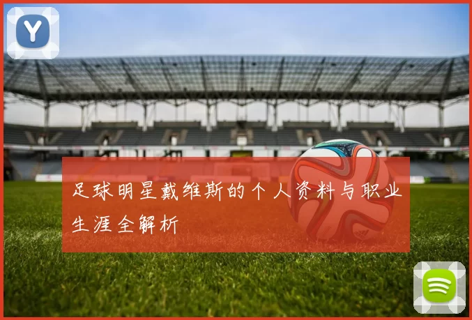 足球明星戴维斯的个人资料与职业生涯全解析