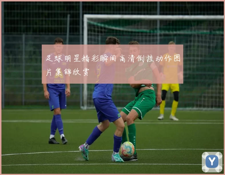 足球明星精彩瞬间高清倒挂动作图片集锦欣赏