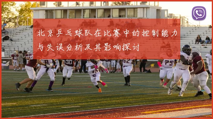 北京乒乓球队在比赛中的控制能力与失误分析及其影响探讨