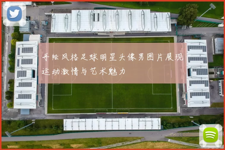 手绘风格足球明星头像男图片展现运动激情与艺术魅力