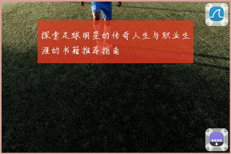 探索足球明星的传奇人生与职业生涯的书籍推荐指南