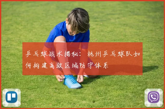 乒乓球战术揭秘：杭州乒乓球队如何构建高效区域防守体系