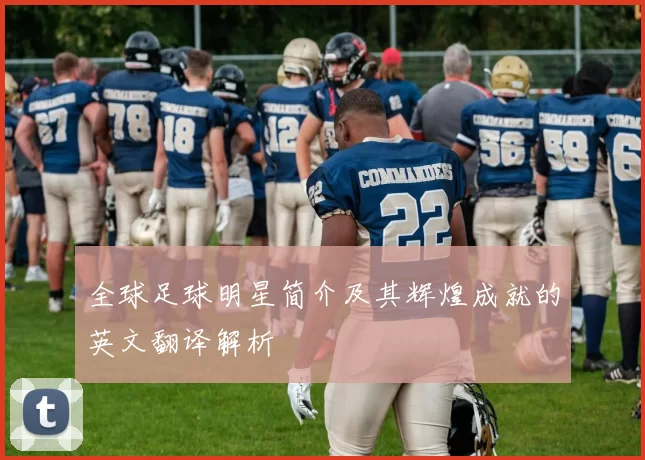 全球足球明星简介及其辉煌成就的英文翻译解析