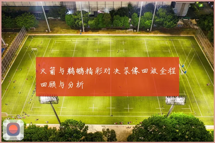 火箭与鹈鹕精彩对决录像回放全程回顾与分析