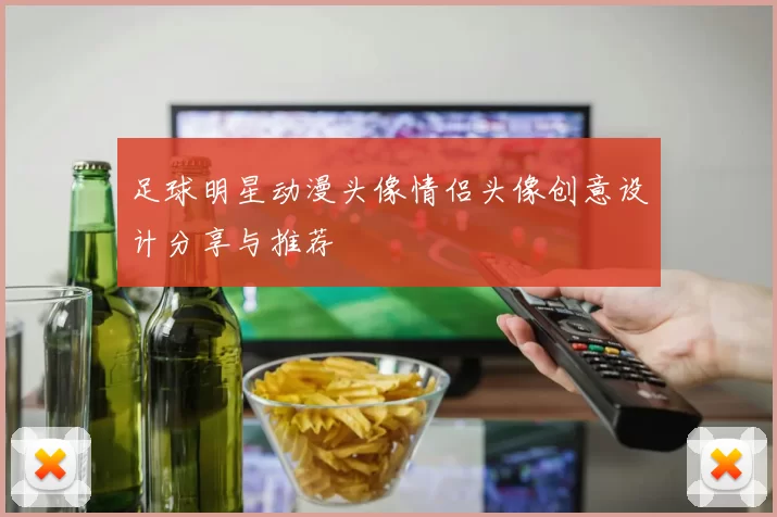 足球明星动漫头像情侣头像创意设计分享与推荐