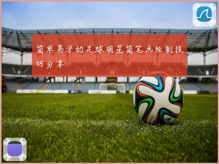简单易学的足球明星简笔画绘制技巧分享