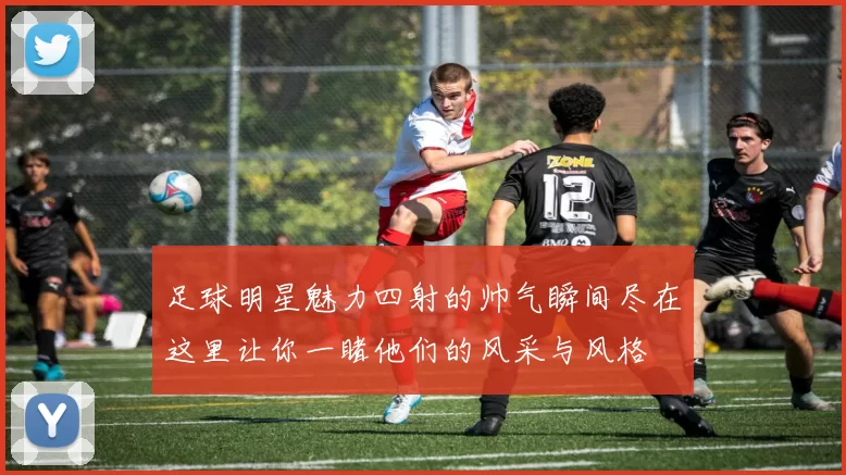 足球明星魅力四射的帅气瞬间尽在这里让你一睹他们的风采与风格