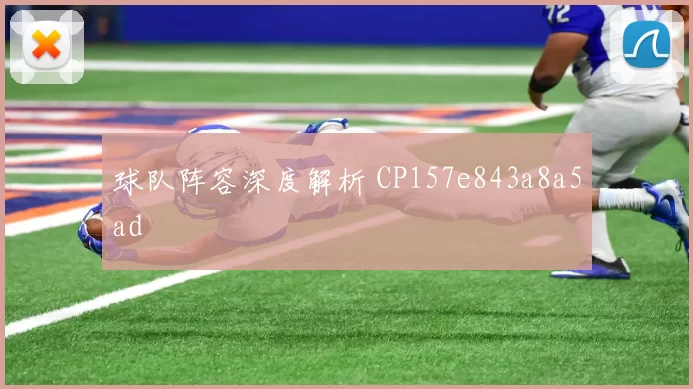 球队阵容深度解析 CP157e843a8a5ad