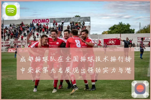 成都排球队在全国排球技术排行榜中荣获第九名展现出强劲实力与潜力