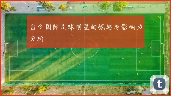 当今国际足球明星的崛起与影响力分析