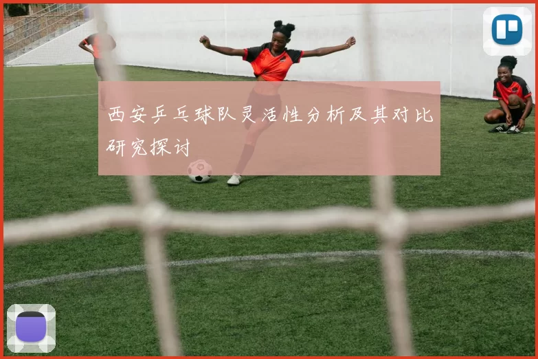 西安乒乓球队灵活性分析及其对比研究探讨