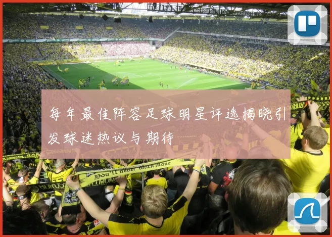 每年最佳阵容足球明星评选揭晓引发球迷热议与期待