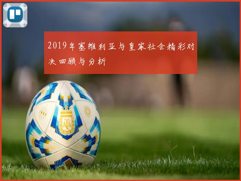 2019年塞维利亚与皇家社会精彩对决回顾与分析