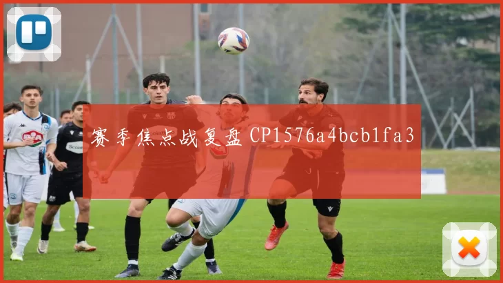 赛季焦点战复盘 CP1576a4bcb1fa3