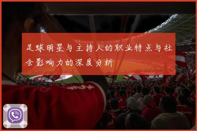 足球明星与主持人的职业特点与社会影响力的深度分析