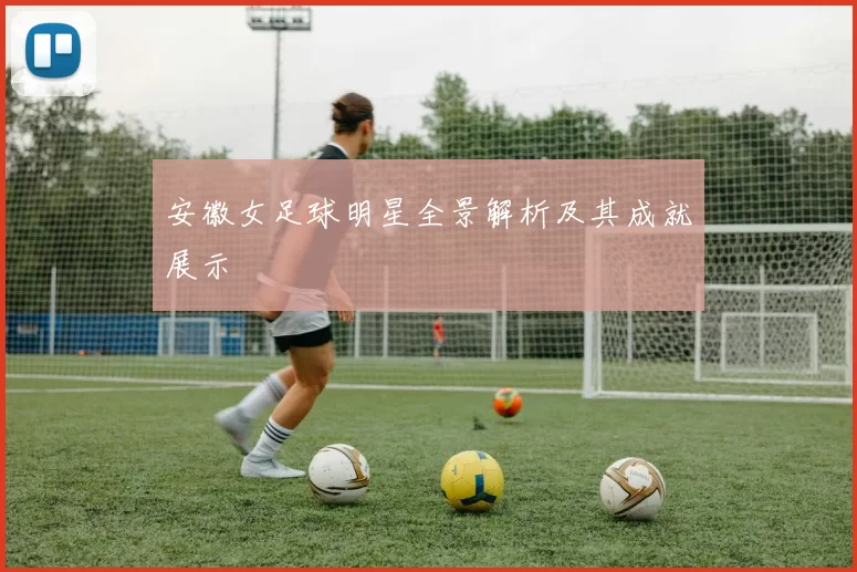 安徽女足球明星全景解析及其成就展示