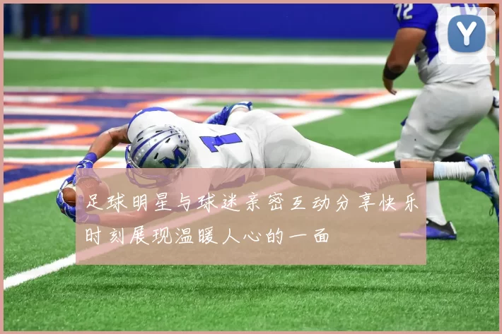 足球明星与球迷亲密互动分享快乐时刻展现温暖人心的一面
