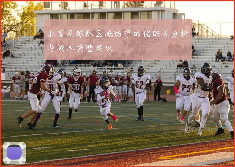 北京足球队区域防守的优缺点分析与战术调整建议