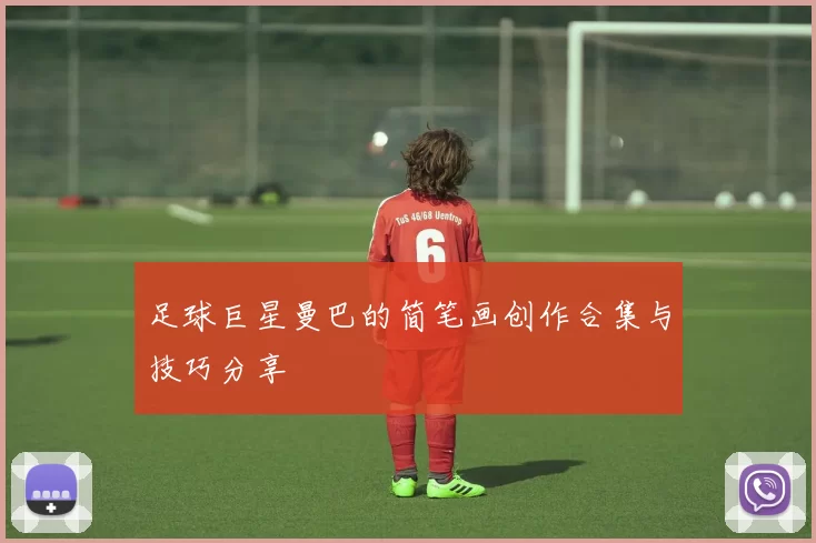 足球巨星曼巴的简笔画创作合集与技巧分享