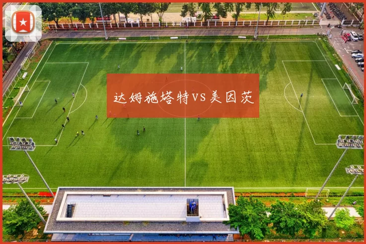 达姆施塔特vs美因茨