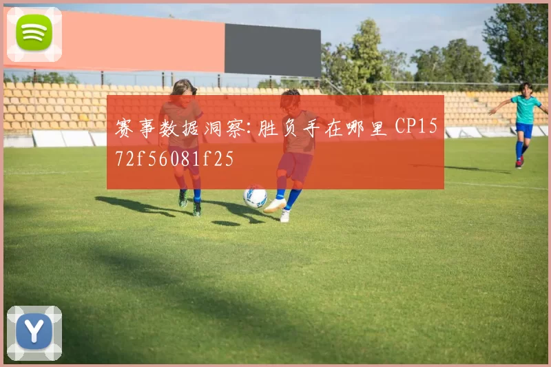 赛事数据洞察:胜负手在哪里 CP1572f56081f25