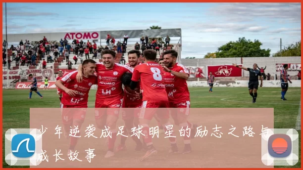 少年逆袭成足球明星的励志之路与成长故事