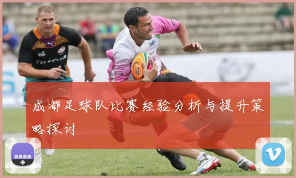 成都足球队比赛经验分析与提升策略探讨