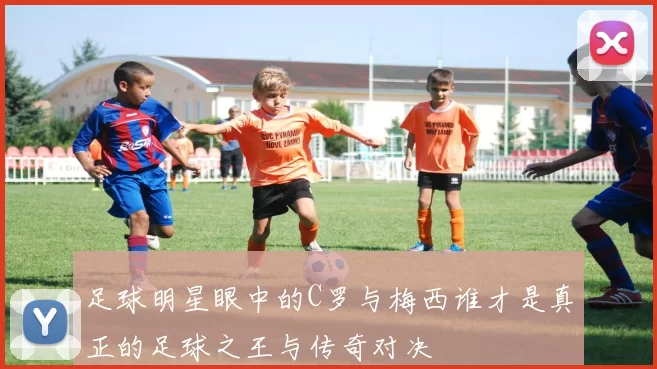 足球明星眼中的C罗与梅西谁才是真正的足球之王与传奇对决